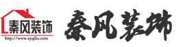 新余裝修公司推薦-秦風(fēng)裝飾，口碑好靠譜-新余裝修公司哪家好，新余裝修公司哪家靠譜，秦風(fēng)裝修公司
