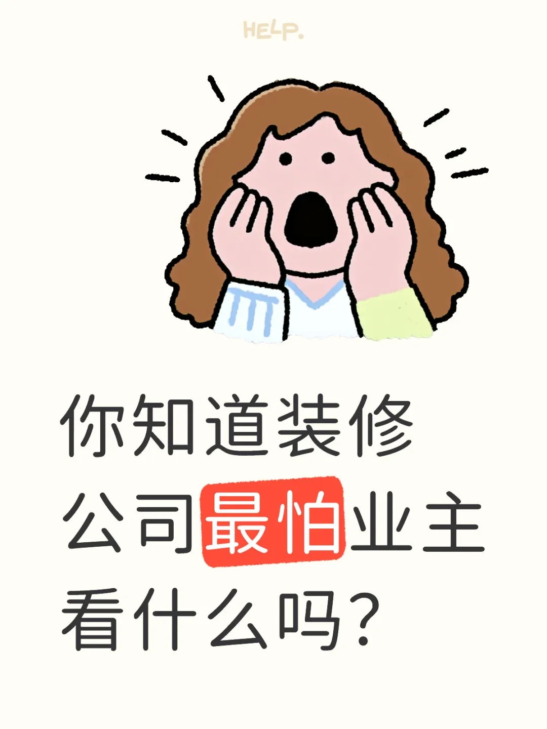 新余裝修公司的秘密---你知道裝修公司最怕業(yè)主看什么嗎？