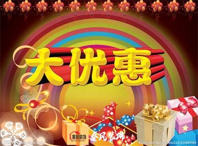 近期裝修優(yōu)惠活動(dòng)……，和您不見不散！